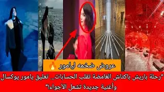 “رحلة باريش باكتاش الغامضة تقلب الحسابات… تعليق يامور يوكسال وأغنية جديدة تشعل الأجواء!”