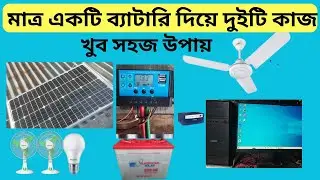 মাত্র একটি ব্যাটারি দিয়ে দুইটি কাজ খুব সহজ উপায় | solar idea bangla #solar