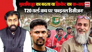Bangladesh Cricketers Strike: Mustafizur विवाद, भारत-बांग्लादेश Cricket में टकराव, ICC से भविष्य?