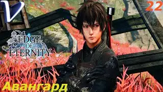 АВАНГАРД ➤ Edge Of Eternity РЕЛИЗ 2K | 1440p ➤ Прохождение #22