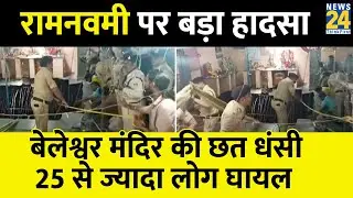 Ram Navami पर इंदौर में बड़ा हादसा, बेलेश्वर मंदिर की छत धंसी 25 से ज्यादा लोग घायल