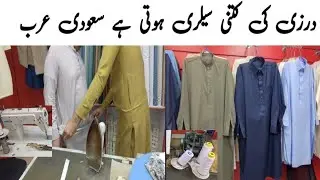 Tailor Salary in Saudi Arabia Complete Information tailor vlog dammam saudi arabia darzi ki salary