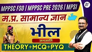 MPPSC Prelims 2026 | MP FSO 2026 | MP SI | Tribes of Madhya Pradesh | म.प्र. की जनजाति | Class - 01