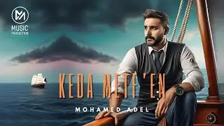 Mohamed Adel - Keda Metf'en ( official video clip ) | محمد عادل - كده متفقين