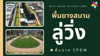 ลู่จ๊อกกิ้ง (Jogging track) พื้นยาง EPDM