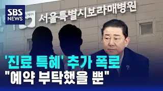 '진료 특혜' 추가 폭로…
