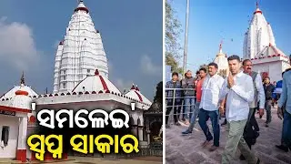 Sambalpur SAMALEI project inauguration on January 27; Preparation at final stage || Kalinga TV
