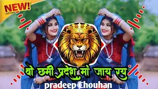 💥वो छमी प्रदेश मां जाय रय‼️voh chmi pradesh  ma jaay ray‼️ new trending songs‼️ adiwasi DJ sound