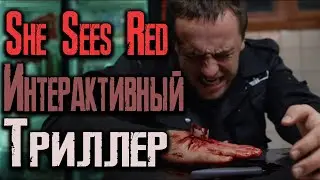 She Sees Red Она сердится Интерактивный триллер На русском (2K)