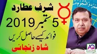Sharf e Atarad شرفِ عطارد | Seo 2019 | Benefits and Remedies | Shah Zanjani | AQ TV