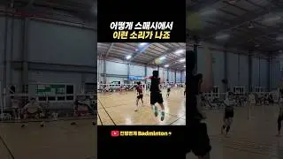 어떻게 스매시에서 이런 소리가 나죠 #배드민턴 #badminton #badmintonlovers