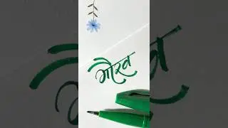 गौरव 😘 #dyashjadhav #shorts #viral #youtubeshorts #dyashjadhav #calligraphy #trending