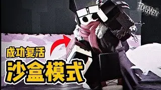 【FORSAKEN:SANDBOX】超强杀手&ldquo;末日毁灭者&rdquo;回归！！消失了好几个月的沙盒模式居然成功复活！！