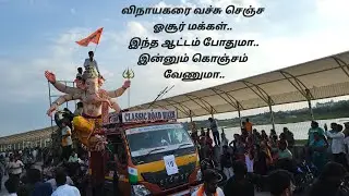 விநாயகரை வச்சு செஞ்ச ஓசூர் மக்கள்.. இந்த ஆட்டம் போதுமா..இன்னும் கொஞ்சம் வேணுமா.. #subscribe
