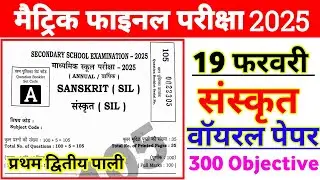 19 February 10th Sanskrit Viral Question Paper 2025 | Matric Sanskrit Viral Question Paper 2025