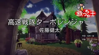 【カラオケ】高速戦隊ターボレンジャー/佐藤健太