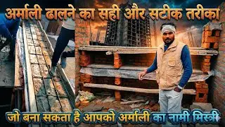 मिस्त्री का प्रो तरीका | सरिया-कंक्रीट से इनबिल्ट अलमारी