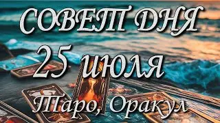 Совет дня. 25.07.2025. Таро, оракул. Для 12 знаков Зодиака.
