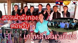  สาวลาว สาวเผ่ามังกอง ตอนรับโครงการตากเกาหลีมาเยื่อน   12 มกราคม 2026