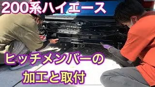 【200系ハイエース】ヒッチメンバー取付！！