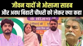 ।। जीवन यादव ने ओसामा साहब और अवध बिहारी चौधरी को लेकर दिया बड़ा बयान।।