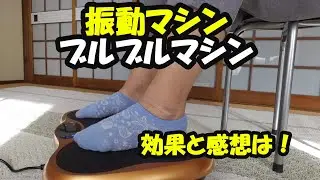 【シニアブログ】購入！ブルブル振動マシン/Vibration machine is good (home )