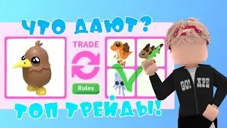 ТОП ТРЕЙДЫ НА ПТИЧКУ КИВИ В АДОПТ МИ! TRADE KIWI BIRD ADOPT ME! ROBLOX