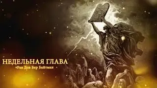 БО 3 ШВАТА 5779 г.
