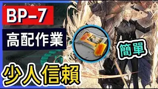 【BP-7】少人信賴 生路活動高配掛機解手打法參考 || #柚子狸 攻略~Arknights~明日方舟