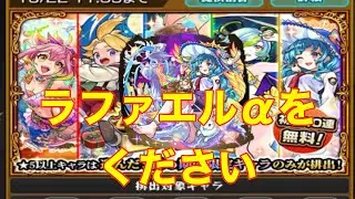 ラファエルαを欲して。。。【モンスト】＃モンスト＃αガチャ