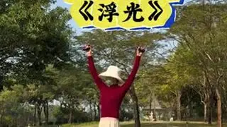 二郎担山负重伸展最大角度，8分钟，多感受旋转。 想象自己是一棵树，被风吹动枝丫，树干柔和但又稳固。#随着音乐动起来 #肩关节灵活性训练 #肩颈疏通 #旋转 #每日分享