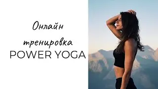 ОНЛАЙН ТРЕНИРОВКА | POWER YOGA | ФИТНЕС ДОМА