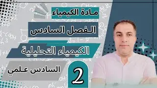 التحليل الحجمي - محاضرة رقم 2 - الكيمياء التحليلية - السادس العلمي
