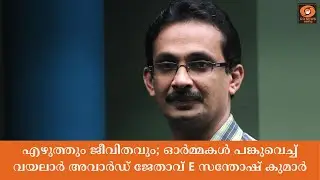 എഴുത്തും ജീവിതവും; ഓർമ്മകൾ പങ്കുവെച്ച് വയലാർ അവാർഡ്  ജേതാവ്  E സന്തോഷ് കുമാർ | Vayalar Award