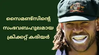 Andrew Symonds - Captain's Dream Cricketer | ആൻഡ്രൂ സൈമണ്ട്സ് #cricket #malayalam #tevinjoseph