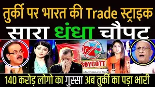 Pak Media Crying India Boycott Turkey After Support Pakistan Operation Sindoor | Pak Reacts