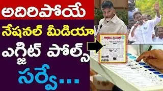 #National Media Reveals #Awsome Exit Polls | Check Out Here Once | #AndhraPradesh,Ys #Jagan