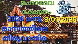 കളർകോട് ശ്രീ മഹാദേവ ക്ഷേത്രം ആലപ്പുഴ ധനുമാസത്തിലെ തിരുവാതിര 03/01/2026 🥰🥰#alappuzhakari #kalarkode