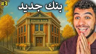 محاكي البنك #3 || انتقلت الى بنك جديد 🔥🔥 !! Bank Simulator