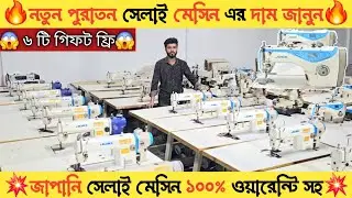 নতুন পুরাতন সেলাই মেশিন এর দাম জানুন || Sewing Machine Price 2025 || Jack, Juki, Seruba, Pagasus ||