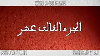 #Audiobook Quran part #013   Narrator #محمد_صفا