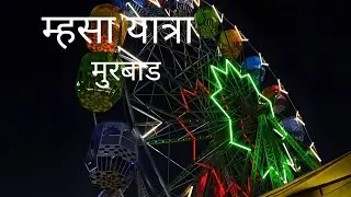 mhasa yatra murbad mobile shoot 8k night video #murbad #mhasa #mhasayatara #mhasajatara