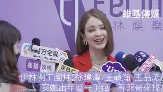 伊林開工團拜 徐瑋澤 王碩瀚 王品澔　安妮出年曆一手包  等菲哥來找