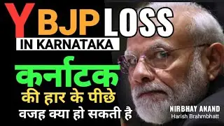 BJP KI KARNATAKA ME HAR KYU HUI YE SOCHNE VALI BAT HE ETNA SUN LO