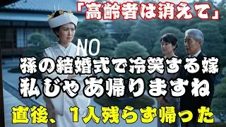 「老人は映えないから消えてw」孫の結婚式で侮辱された私。「じゃあ帰ります」と席を立った瞬間、来賓180人全員が大激怒して帰宅！式場が凍りついた理由.【60代以上の方へ】.