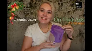#OnThatAss Декабрь 2024 - Версия женского белья - #Распаковка #LifestyleBox #Unboxing