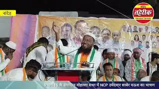 Nanded election प्रभाग 15 के सय्यदान मोहल्ला सभा में NCP उमेदवार साबेर चऊश का भाषण 