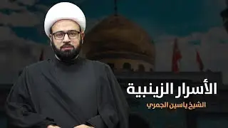 مباشر  ( الأسرار الزينبية ) وفاة السيدة زينب ع الشيخ ياسين الجمري مجلس الدعيسي