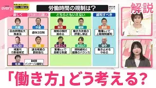 【ひと目でわかる政策比較】「働き方」どう考える？  労働時間の規制は？