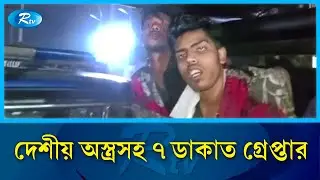 সোনারগাঁয়ে ডাকাতির প্রস্তুতিকালে দেশীয় অস্ত্রসহ ৭ ডাকাত গ্রে/প্তার | Narayanganj Crime | Rtv
